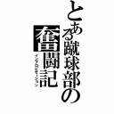 とある蹴球部の奮闘記（インプロビゼーション）