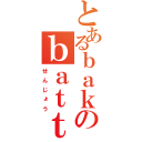 とあるｂａｋａのｂａｔｔｌｅｆｉｅｌｄ（せんじょう）