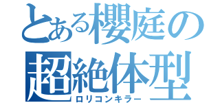 とある櫻庭の超絶体型（ロリコンキラー）