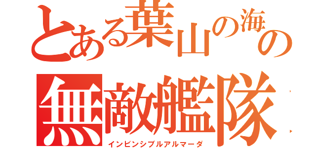 とある葉山の海の無敵艦隊（インビンシブルアルマーダ）