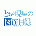 とある現場の図面目録（インデックス）