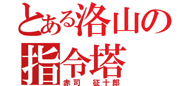 とある洛山の指令塔（赤司 征十郎）