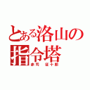 とある洛山の指令塔（赤司 征十郎）