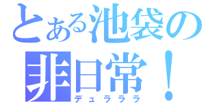 とある池袋の非日常！！（デュラララ）