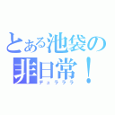 とある池袋の非日常！！（デュラララ）