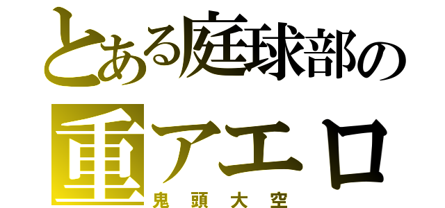 とある庭球部の重アエロ（鬼頭大空）