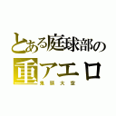 とある庭球部の重アエロ（鬼頭大空）