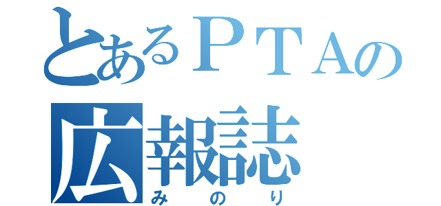 とあるＰＴＡの広報誌（みのり）