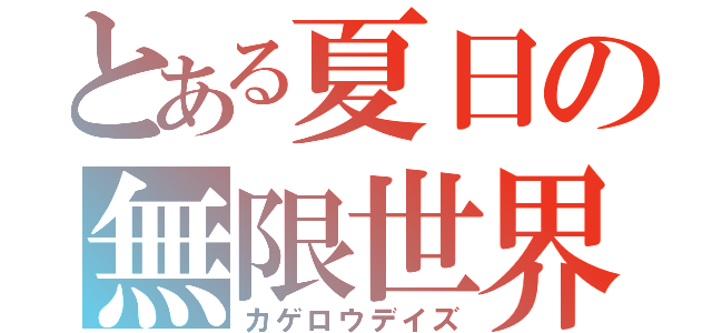 とある夏日の無限世界（カゲロウデイズ）