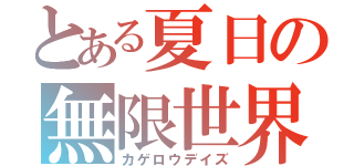 とある夏日の無限世界（カゲロウデイズ）