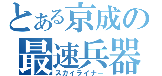 とある京成の最速兵器（スカイライナー）