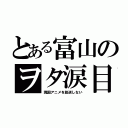 とある富山のヲタ涙目（現国アニメを放送しない）