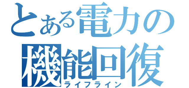 とある電力の機能回復（ライフライン）