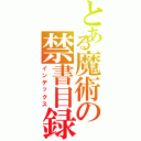 とある魔術の禁書目録（インデックス）