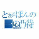 とあるぽんの一応凸待ち（制限時間１分）