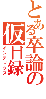 とある卒論の仮目録（インデックス）