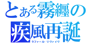 とある霧纒の疾風再誕（ラファール・リヴァイヴ）