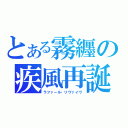 とある霧纒の疾風再誕（ラファール・リヴァイヴ）