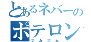 とあるネバーのポテロング（ボムボム）
