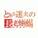 とある迷犬の長老蜥蜴（広津柳浪）