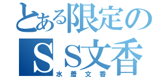 とある限定のＳＳ文香（水着文香）