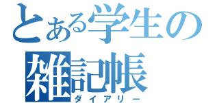 とある学生の雑記帳（ダイアリー）