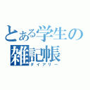 とある学生の雑記帳（ダイアリー）