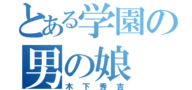 とある学園の男の娘（木下秀吉）