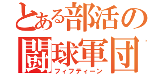 とある部活の闘球軍団（フィフティーン）