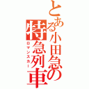 とある小田急の特急列車（ロマンスカー）