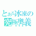 とある冰凍の究極奧義（絕對零度）