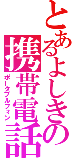 とあるよしきの携帯電話（ポータブルフォン）