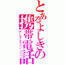 とあるよしきの携帯電話（ポータブルフォン）