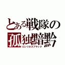 とある戦隊の孤独黯黔（ロンリネスブラック）