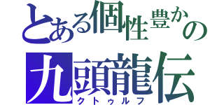 とある個性豊かなの九頭龍伝承（クトゥルフ）