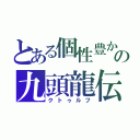 とある個性豊かなの九頭龍伝承（クトゥルフ）