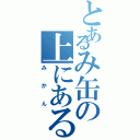 とあるみ缶の上にある（みかん）