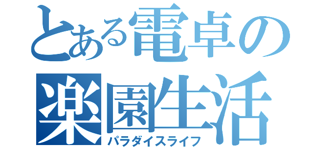 とある電卓の楽園生活（パラダイスライフ）