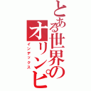 とある世界のオリンピア（インデックス）