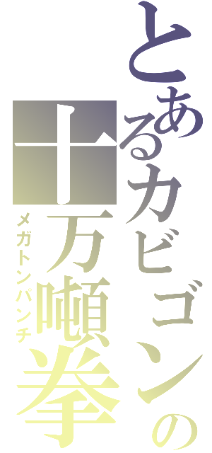 とあるカビゴンの十万噸拳（メガトンパンチ）