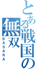 とある戦国の無双（ＢＡＳＡＲＡ）