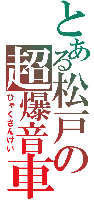 とある松戸の超爆音車（ひゃくさんけい）