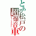 とある松戸の超爆音車（ひゃくさんけい）