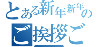 とある新年新年のご挨拶ご挨拶（ああああああああああああああああああああああああああああああああああああああああああああああああああああああああああああああああ）