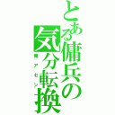 とある傭兵の気分転換（俺アセン）