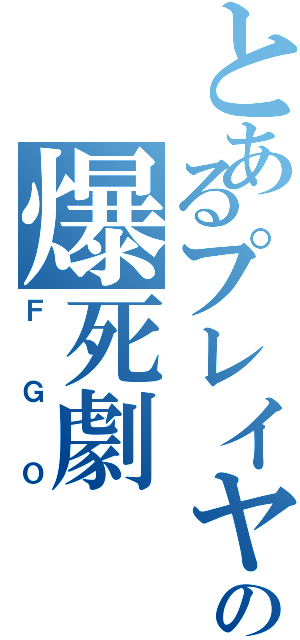 とあるプレイヤーの爆死劇（ＦＧＯ）