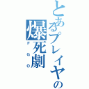 とあるプレイヤーの爆死劇（ＦＧＯ）