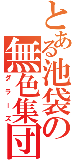 とある池袋の無色集団（ダラーズ）