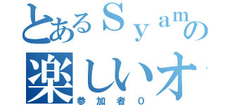 とあるＳｙａｍｕの楽しいオフ会（参加者０）