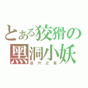 とある狡猾の黑洞小妖（空穴之風）